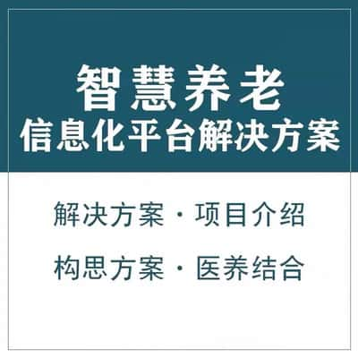 榆林智慧养老顾问系统