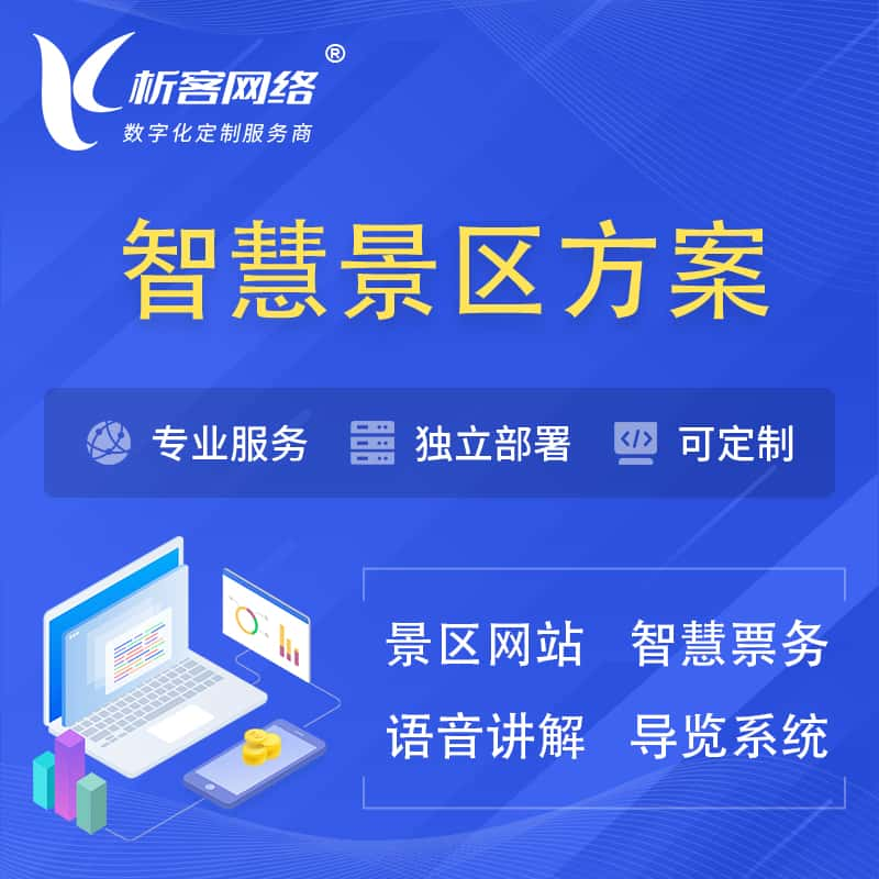 榆林智慧景区系统解决方案