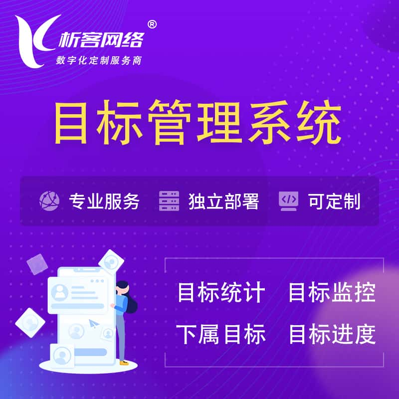 榆林目标管理系统 | OKR目标统计监控