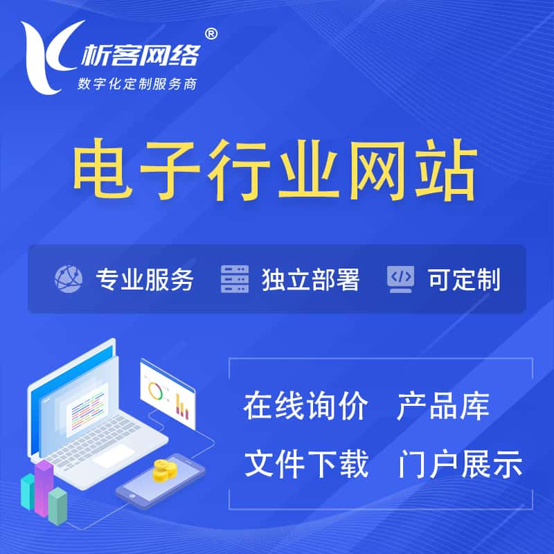 榆林电子信息行业网站建设 | 人工智能 | 物联网 | 通信技术网站制作