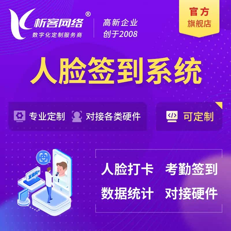 榆林人脸签到系统|会议|展会|校园考勤软件定制