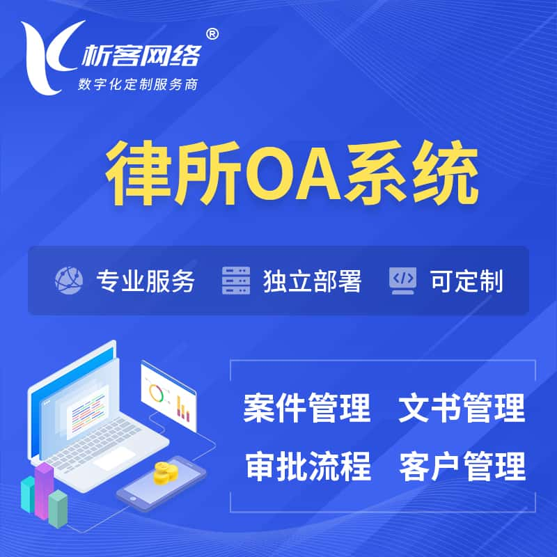 榆林律所OA系统 | 案件管理系统