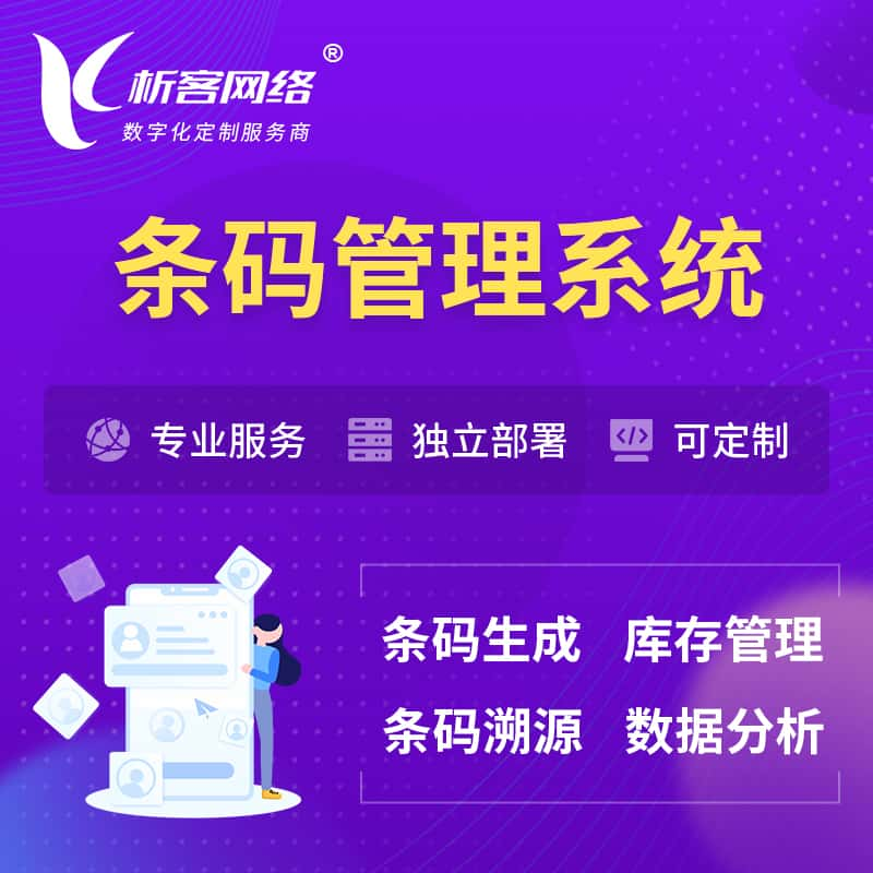 榆林条码管理系统