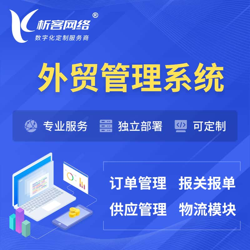 榆林外贸管理系统 | 外企贸易管理系统软件