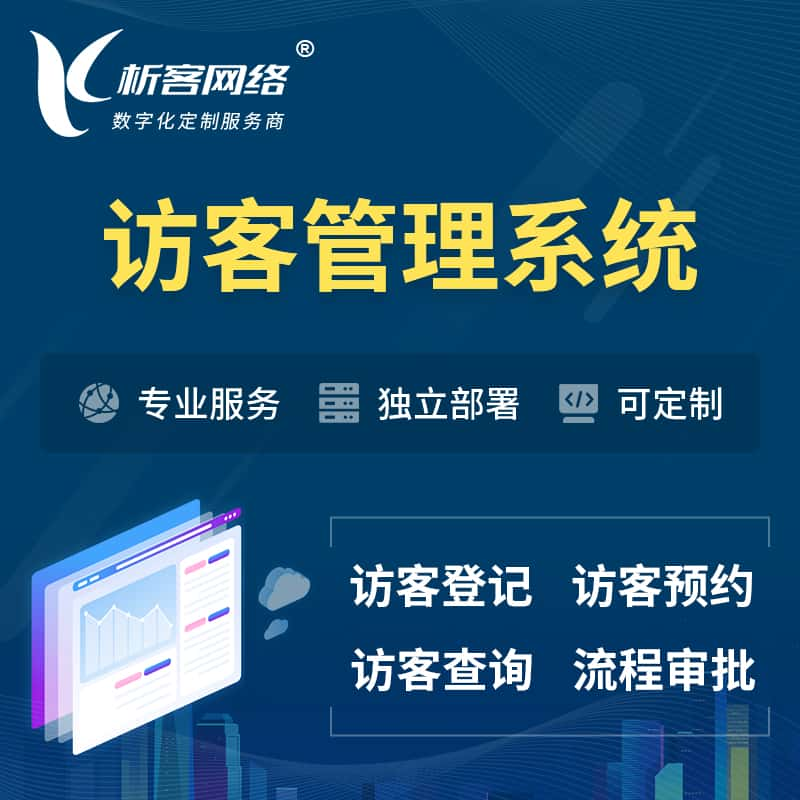 榆林访客管理系统 | 访客预约登记审批