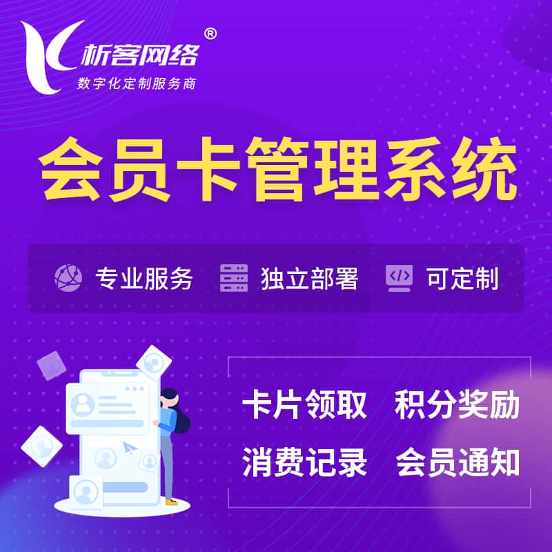 榆林会员卡管理系统 | 会员积分优惠券