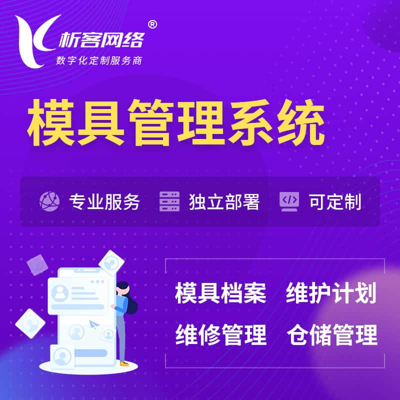 榆林模具管理系统