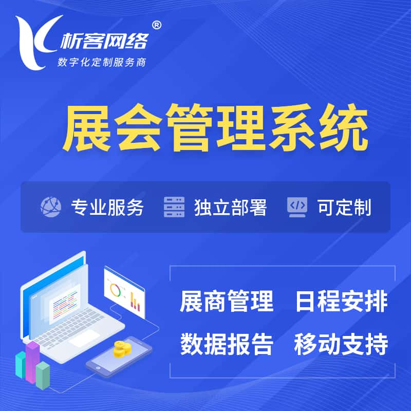 榆林展会管理系统 | 小程序APP