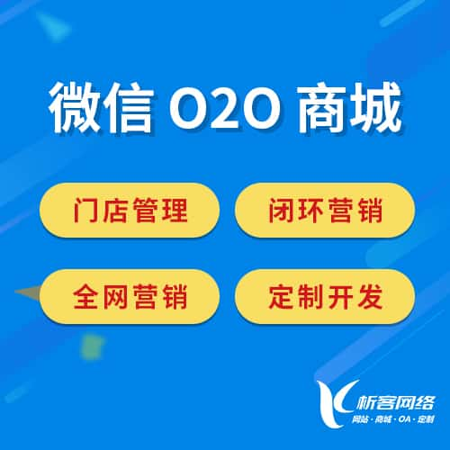 榆林微信O2O商城