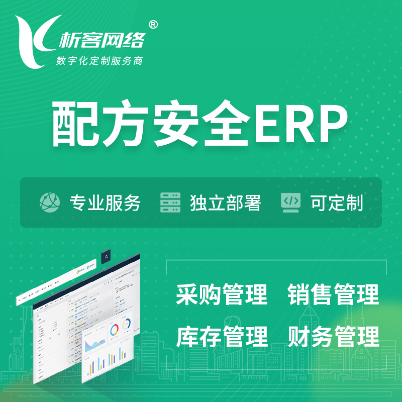 榆林配方安全ERP软件生产MES车间管理系统
