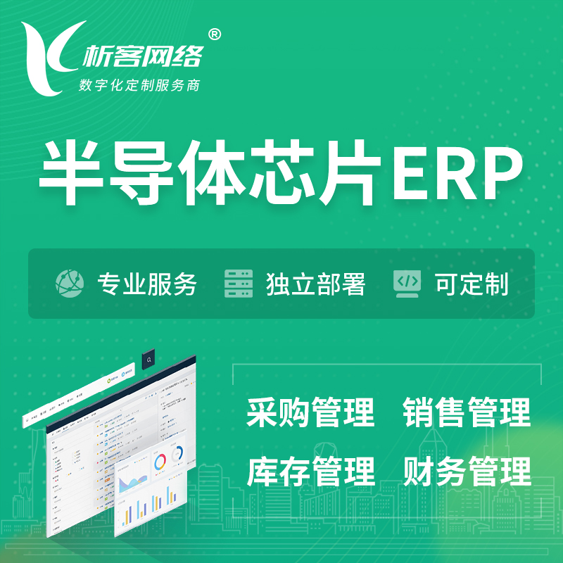 榆林半导体芯片ERP软件生产MES车间管理系统