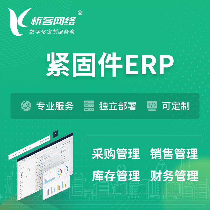 榆林紧固件ERP软件生产MES车间管理系统