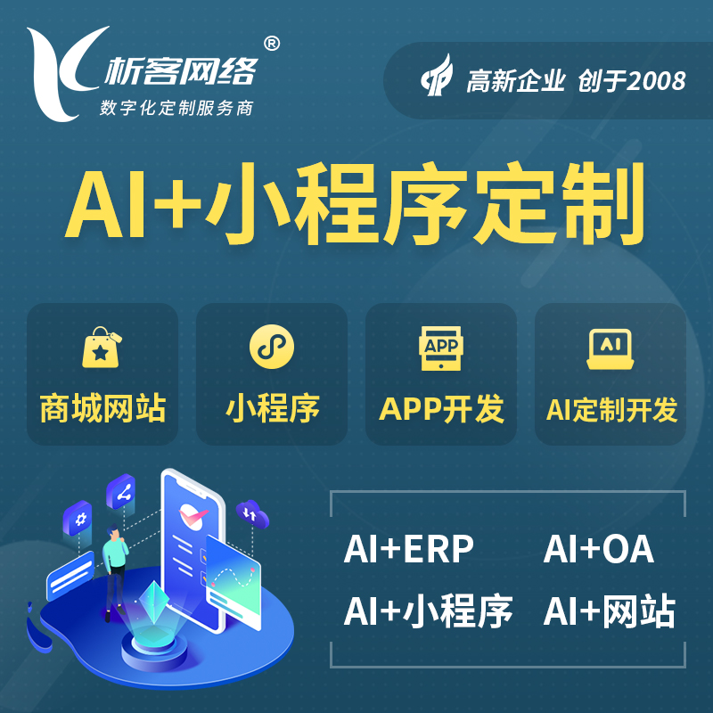 榆林AI小程序定制