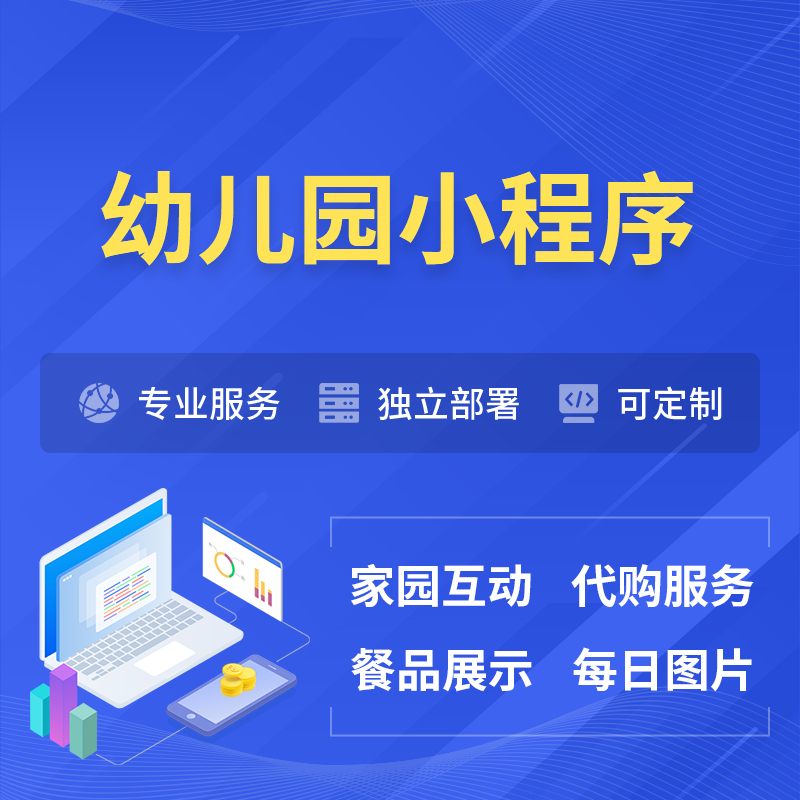榆林幼儿园小程序制作