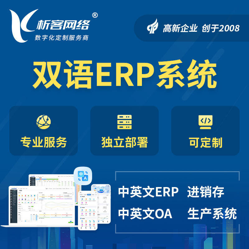 榆林双语ERP系统