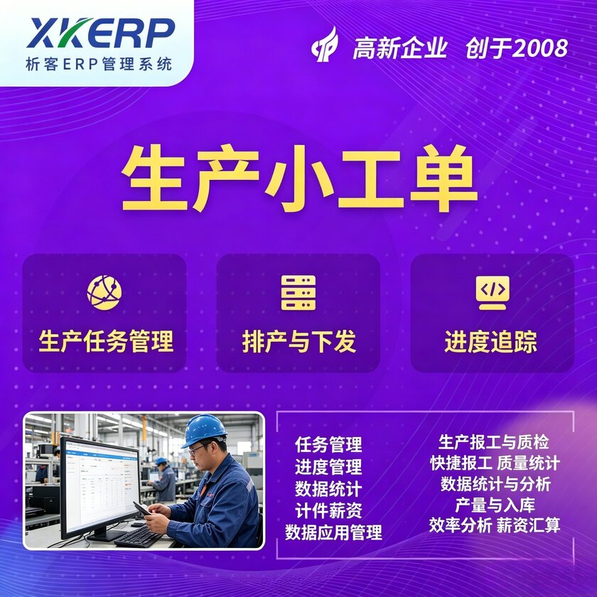 榆林生产小工单系统
