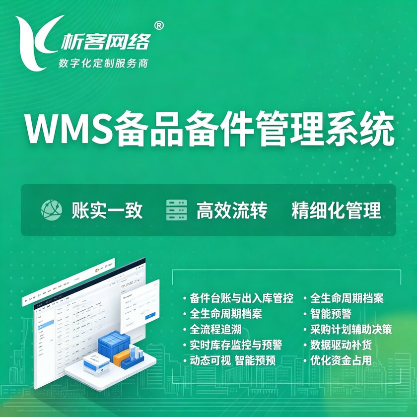 榆林WMS备品备件管理系统