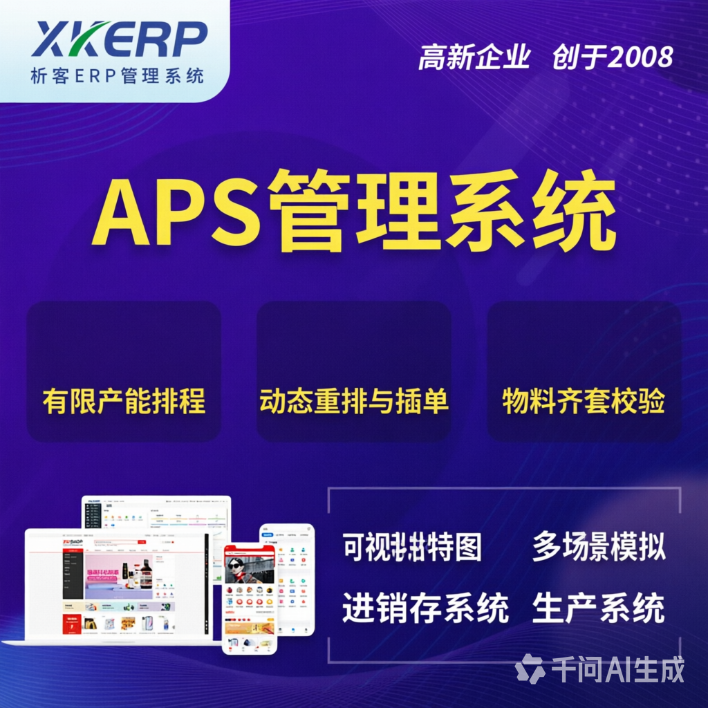 榆林APS管理系统